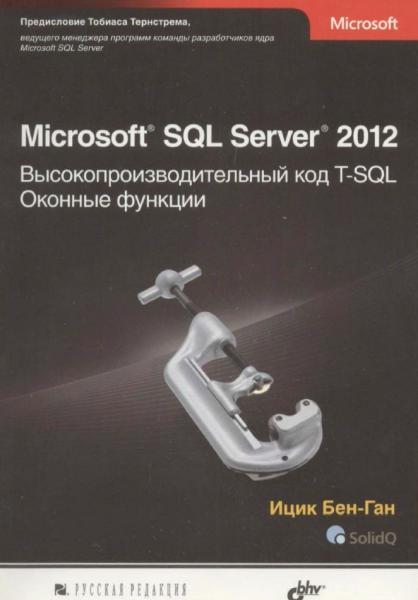 Ицик Бен-Ган. Microsoft SQL Server 2012. Высокопроизводительный код T-SQL. Оконные функции