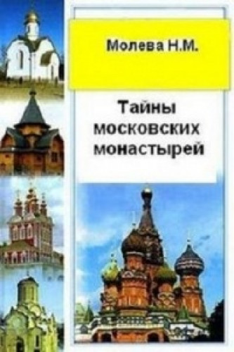Н.М. Молева. Тайны московских монастырей