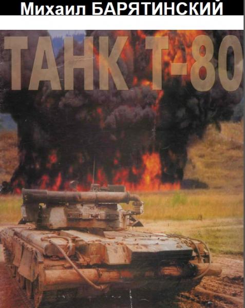 Михаил Барятинский. Танк Т-80