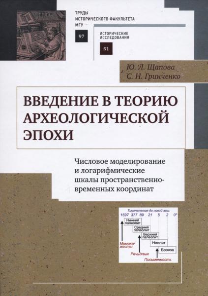 Ю.Л. Щапова. Введение в теорию археологической эпохи