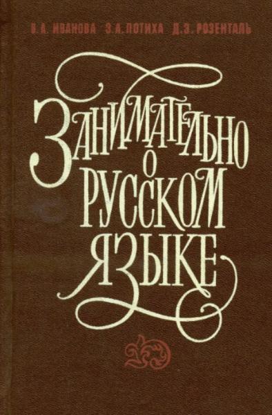 Занимательно о русском языке