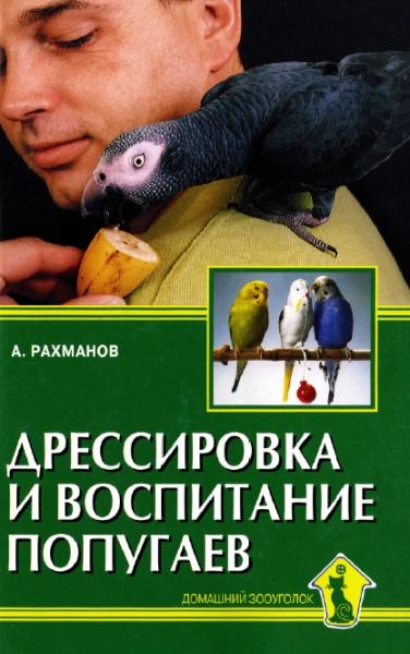 А.И. Рахманов. Дрессировка и воспитание попугаев