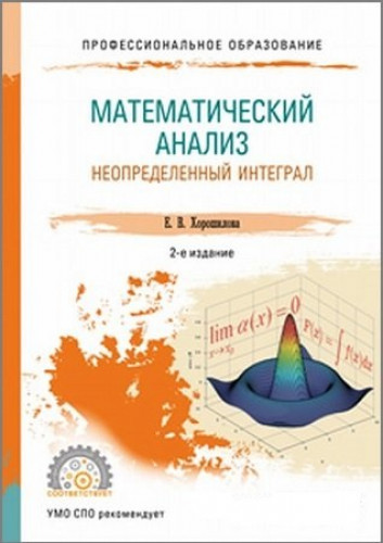 Е.В. Хорошилова. Математический анализ. Неопределенный интеграл