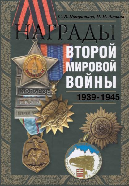 С.В. Потрашков. Награды Второй мировой войны 1939-1945
