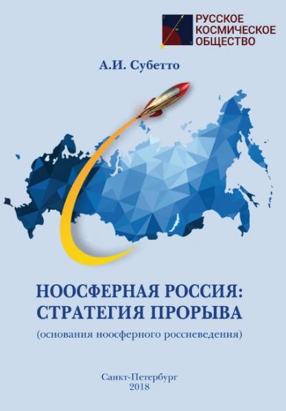 А.И. Субетто. Ноосферная Россия: стратегия прорыва