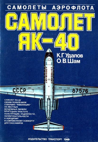 К.Г. Удалов. Самолет Як-40