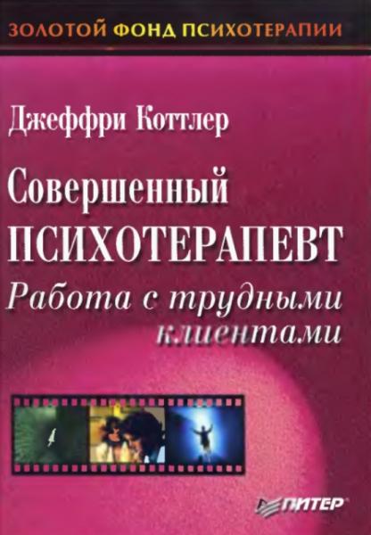 Совершенный психотерапевт. Работа с трудными клиентами