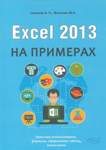 В.П. Семенов. Excel 2013 на примерах