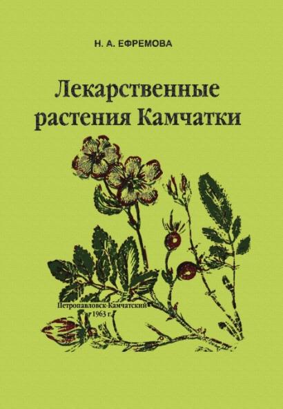 Н.А. Ефремова. Лекарственные растения Камчатки