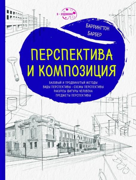 Баррингтон Барбер. Перспектива и композиция