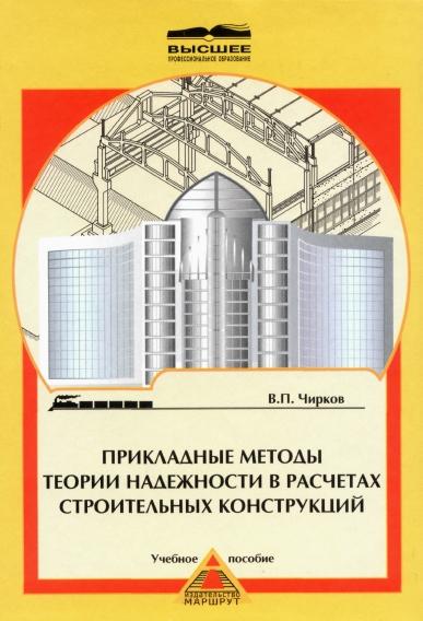 В.П. Чирков. Прикладные методы теории надежности в расчетах строительных конструкций