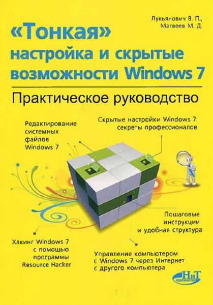 Тонкая настройка и скрытые возможности Windows 7