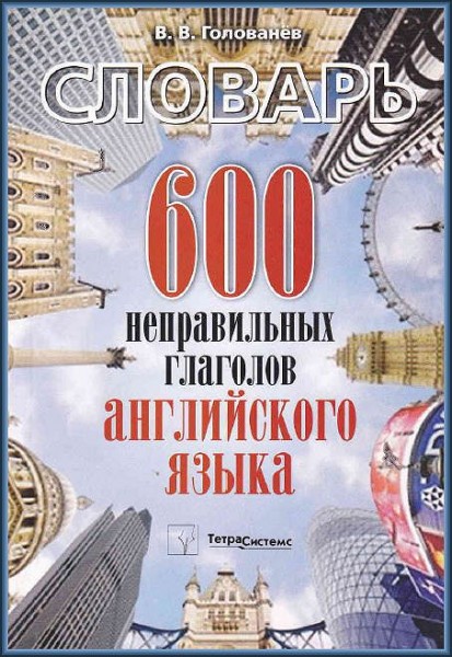 В.В. Голованёв. 600 неправильных глаголов английского языка