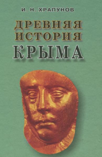 Древняя история Крыма