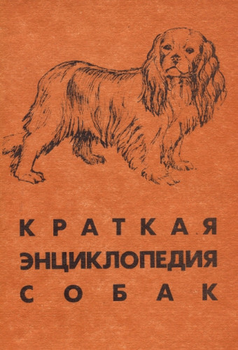 Краткая энциклопедия собак
