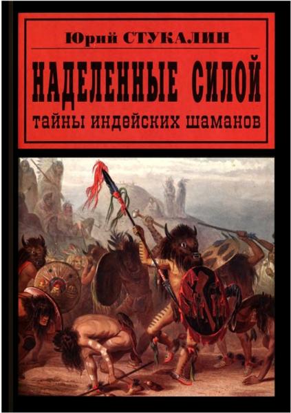 Ю.В. Стукалин. Наделенные силой. Тайны индейских шаманов