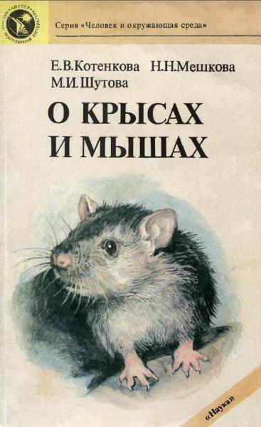О крысах и мышах