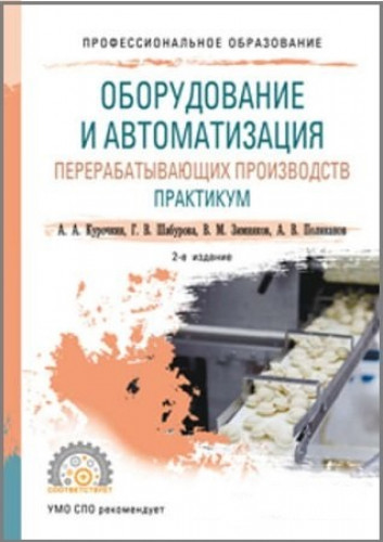 А.А. Курочкин. Оборудование и автоматизация перерабатывающих производств. Практикум