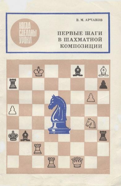 В.М. Арчаков. Первые шаги в шахматной композиции