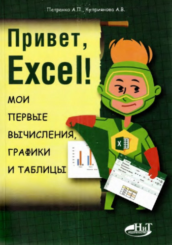 А.П. Петренко. Привет, Excel! Мои первые вычисления, графики и таблицы