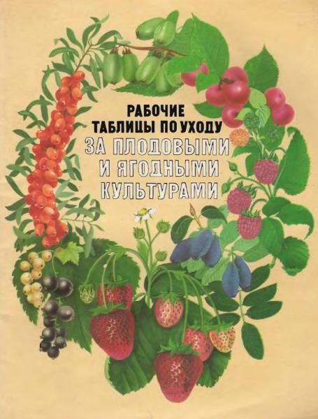 Л.Д. Бородачева. Рабочие таблицы по уходу за плодовыми и ягодными культурами
