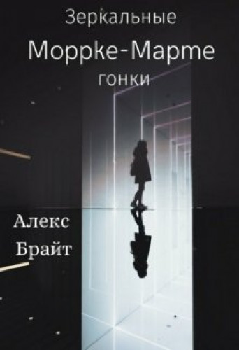 Алекс Брайт. Зеркальные Гонки