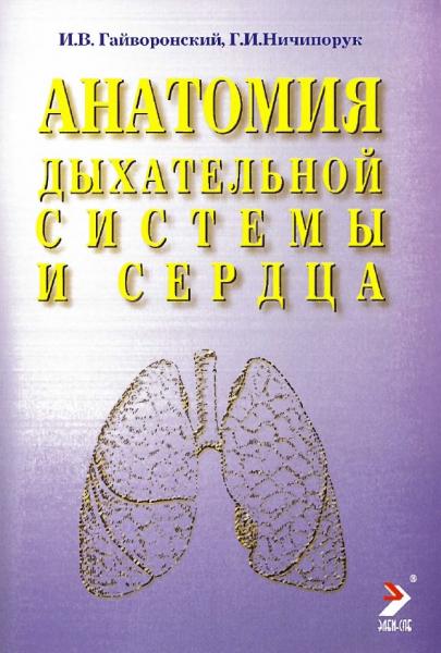 И.В. Гайворонский. Анатомия дыхательной системы и сердца