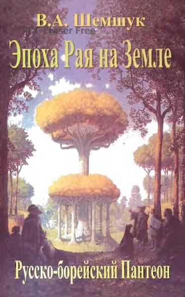 В. Шемшук. Эпоха Рая на Земле. Русско-борейский Пантеон