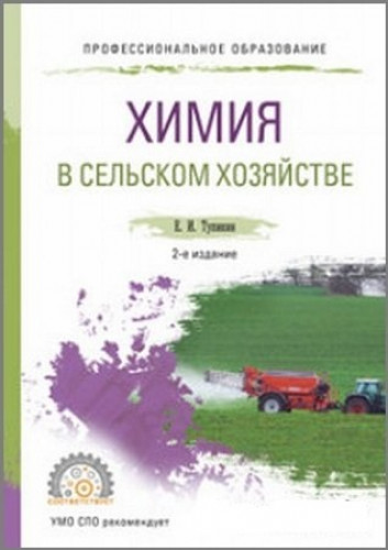 Е.И. Тупикин. Химия в сельском хозяйстве