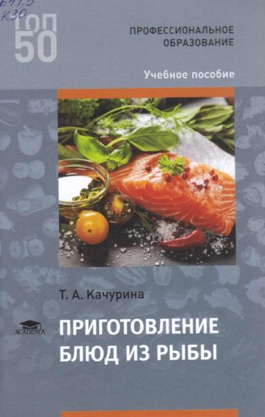 Т.А. Качурина. Приготовление блюд из рыбы
