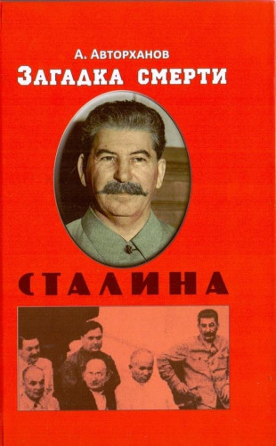 А. Авторханов. Загадка смерти Сталина