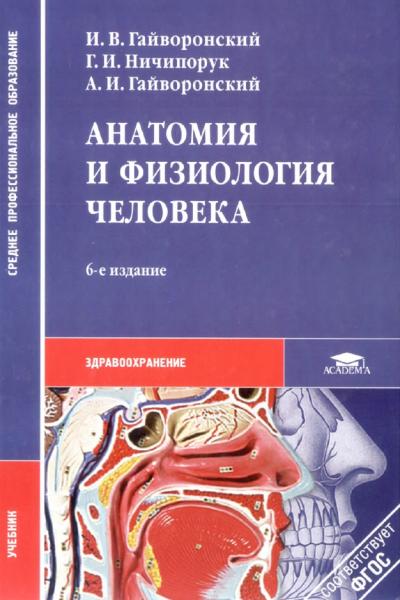 И.В. Гайворонский. Анатомия и физиология человека