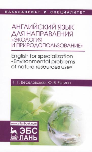 Н.Г. Веселовская. Английский язык для направления «Экология и природопользование»