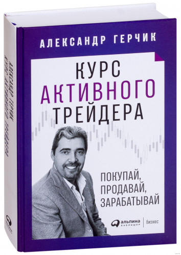 Александр Герчик. Курс активного трейдера