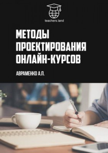 А.П. Авраменко. Методы проектирования онлайн-курсов