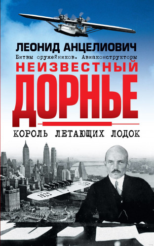 Леонид Анцелиович. Неизвестный Дорнье. Король летающих лодок