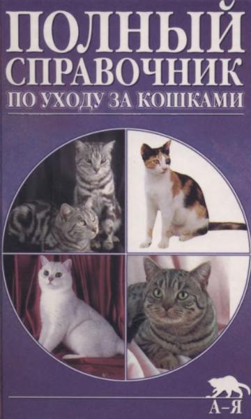Дж. М. Эванс. Полный справочник по уходу за кошками