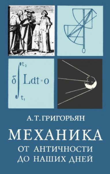 А.Т. Григорьян. Механика от античности до наших дней