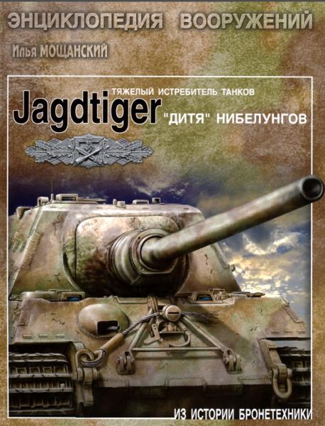 Илья Мощанский. Тяжелый истребитель танков Jagdtiger. 