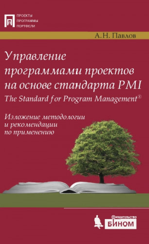 А.Н. Павлов. Управление программами проектов на основе стандарта PMI