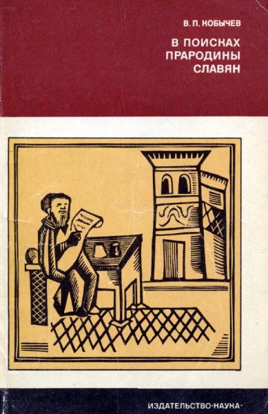 В.П. Кобычев. В поисках прародины славян