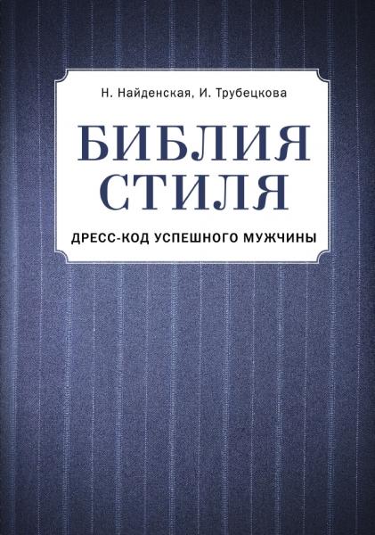 Инесса Трубецкова. Библия стиля. Дресс-код успешного мужчины