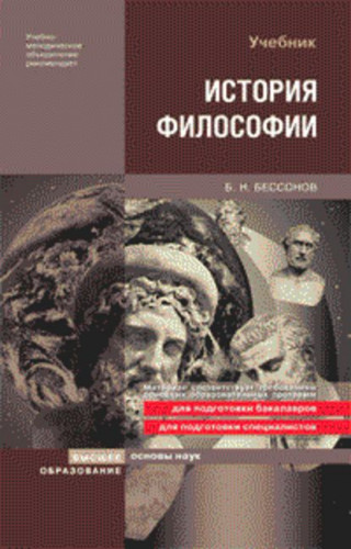 Б.Н. Бессонов. История философии