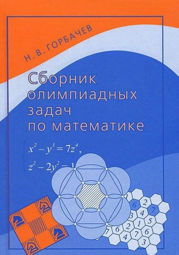 Н.В. Горбачёв. Сборник олимпиадных задач по математике