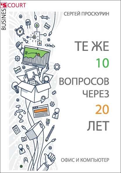 С.П. Проскурин. Те же 10 вопросов через 20 лет. Офис и компьютер