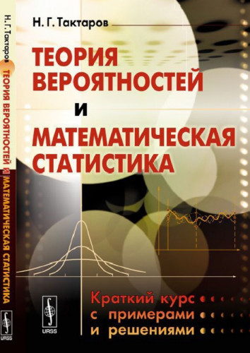 Н.Г. Тактаров. Теория вероятностей и математическая статистика