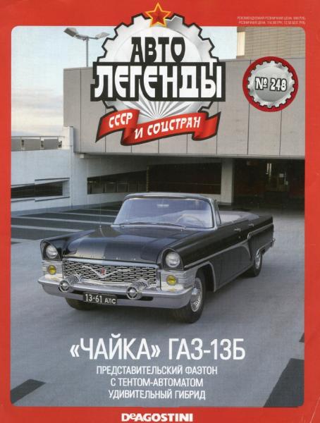 Автолегенды СССР и соцстран №248. «Чайка» ГАЗ-13Б