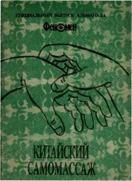 Цао Сичженя. Китайский самомассаж. Профилактика и лечение заболеваний