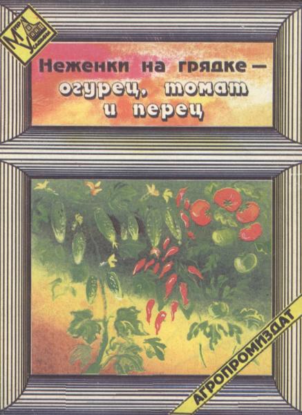 Б.Г. Русанов. Неженки на грядке — огурец, томат и перец