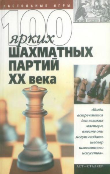 В.Н. Пак. 100 ярких шахматных партий XX века